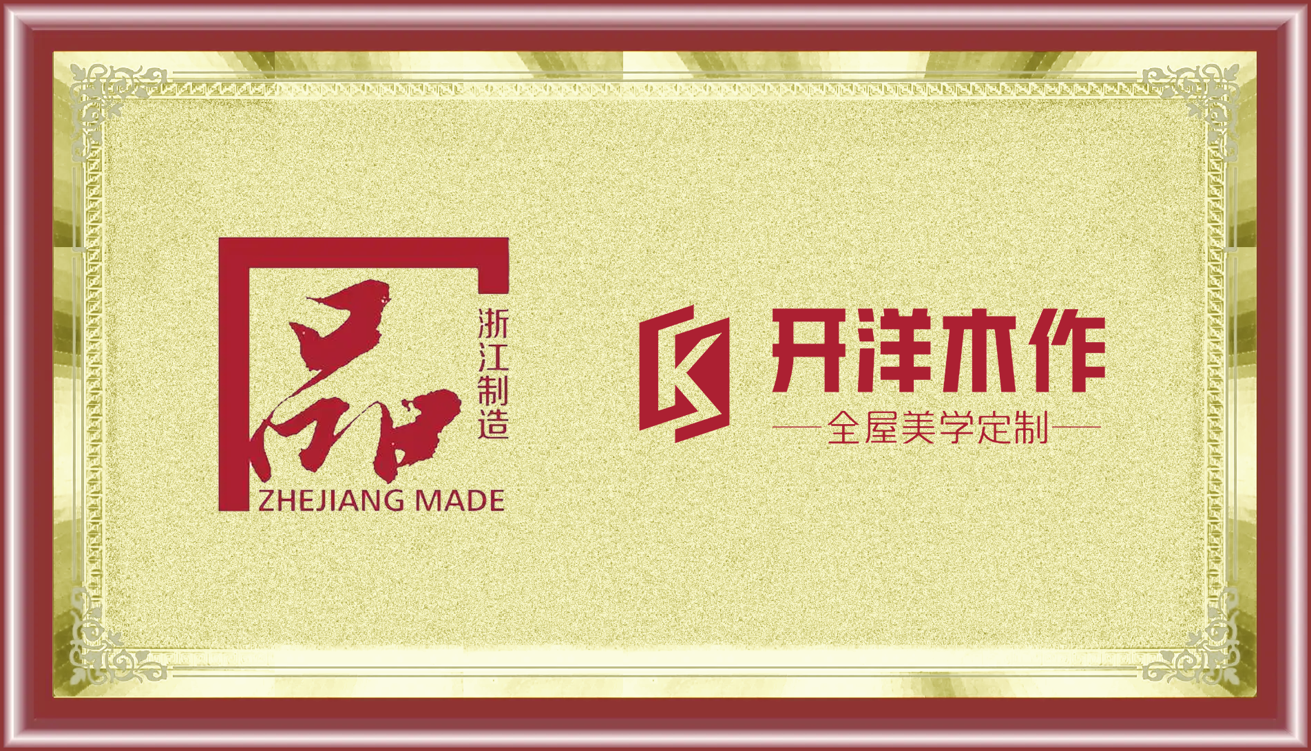 喜讯 |  木门成功通过“浙江制造”品字标认证