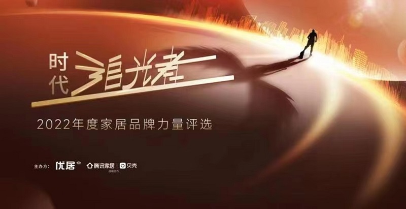 时代追光者丨2022年度家居品牌力量评选， 木作荣获2022年度影响力品牌