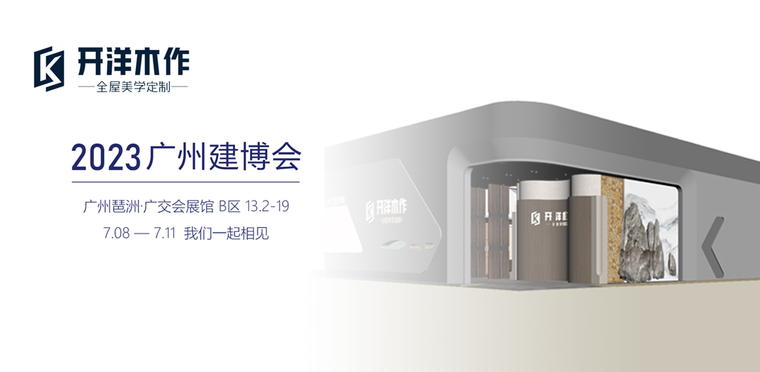  木作｜与您相约2023广州建博会