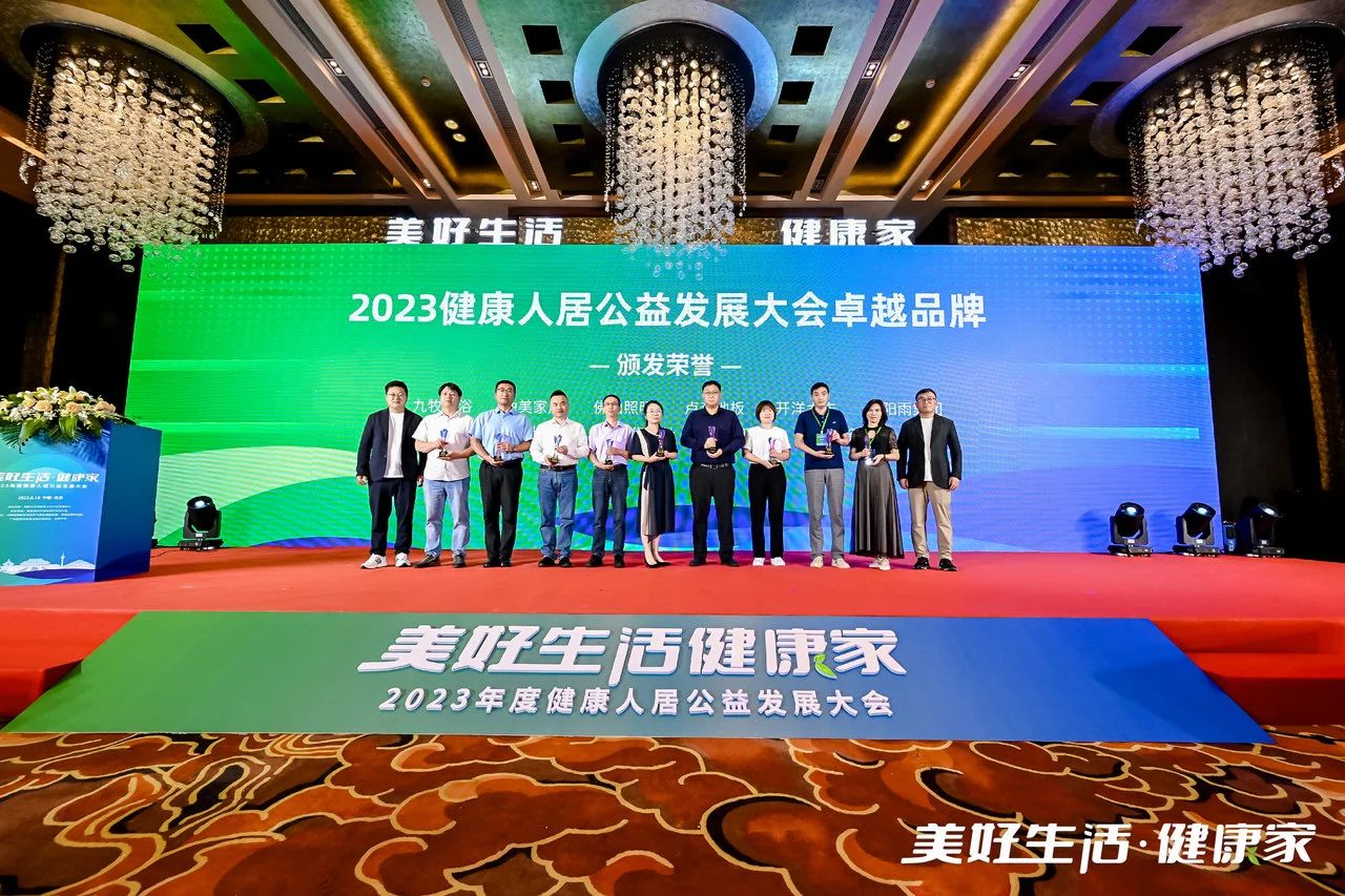2023健康人居公益发展大会 |  践行绿色家居，打造健康人居卓越品牌