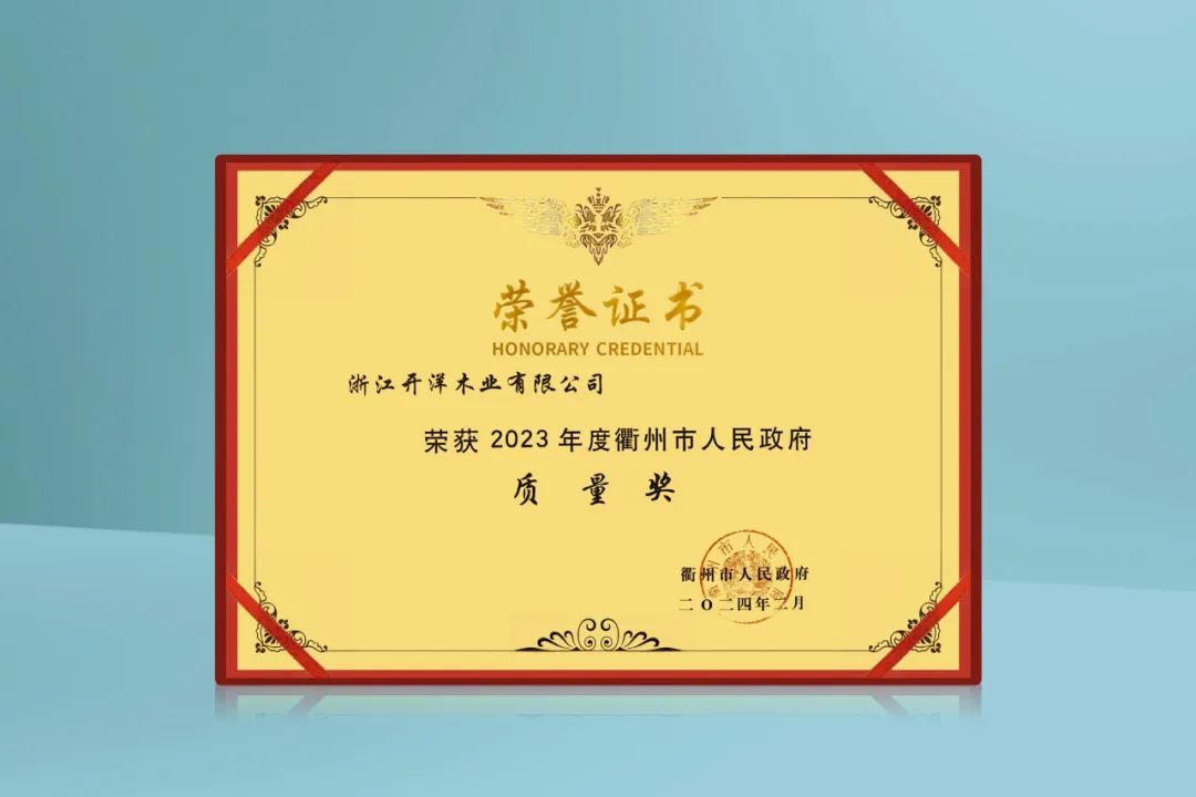 质敬匠心 实干争先！ 荣获2023年度衢州市人民政府质量奖
